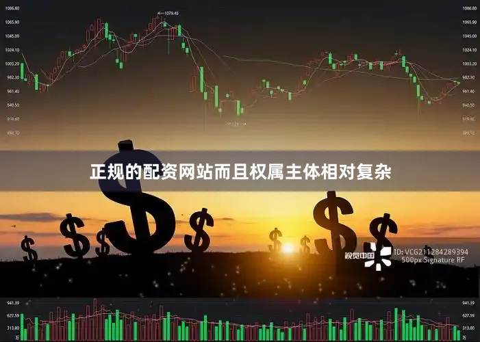 正规的配资网站而且权属主体相对复杂
