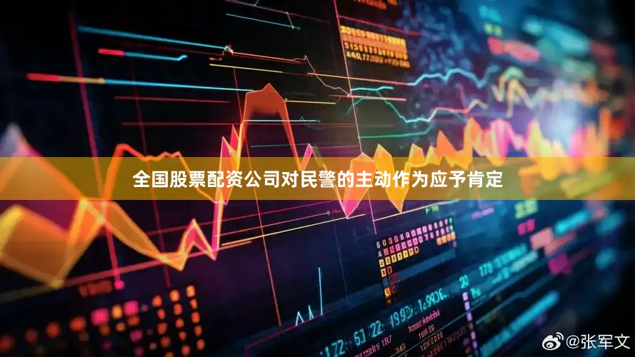 全国股票配资公司对民警的主动作为应予肯定
