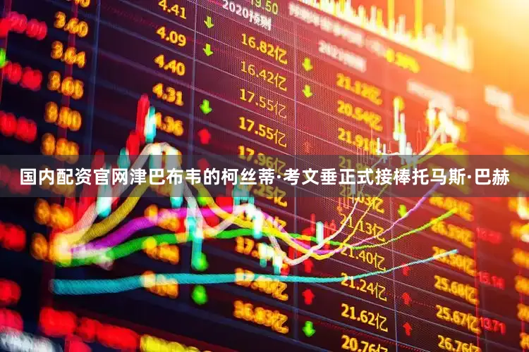 国内配资官网津巴布韦的柯丝蒂·考文垂正式接棒托马斯·巴赫