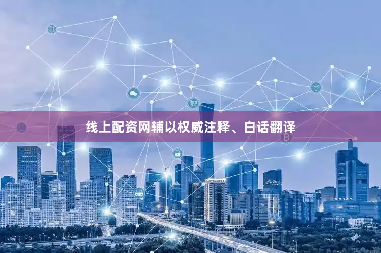 线上配资网辅以权威注释、白话翻译