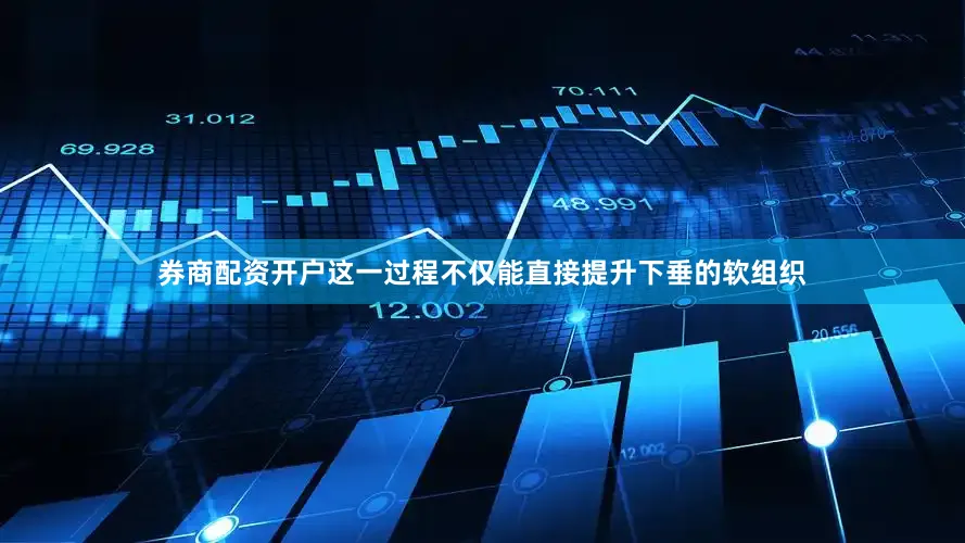 券商配资开户这一过程不仅能直接提升下垂的软组织