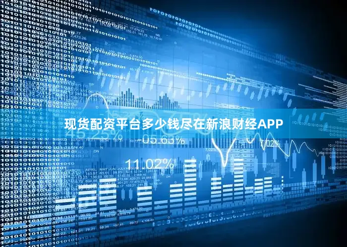 现货配资平台多少钱尽在新浪财经APP
