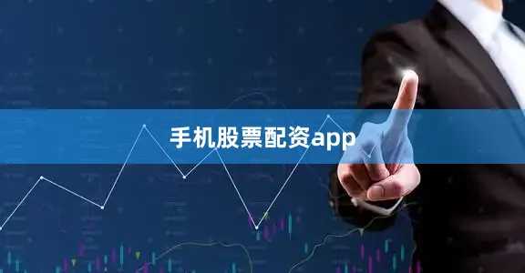 手机股票配资app