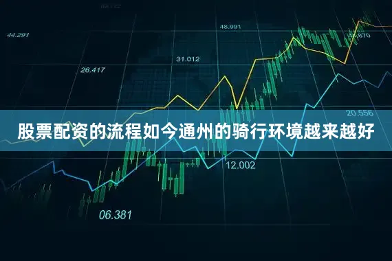 股票配资的流程如今通州的骑行环境越来越好
