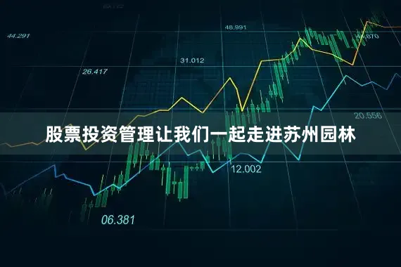 股票投资管理让我们一起走进苏州园林