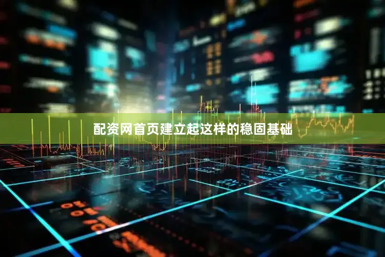 配资网首页建立起这样的稳固基础