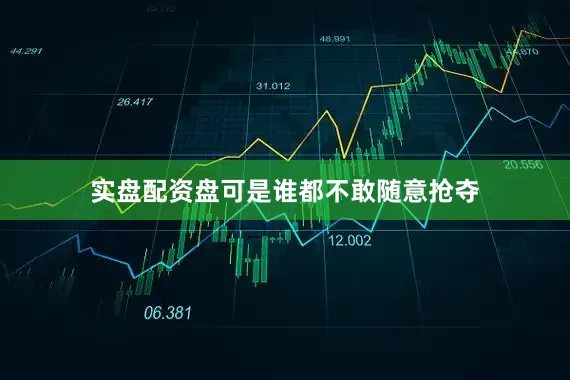 实盘配资盘可是谁都不敢随意抢夺