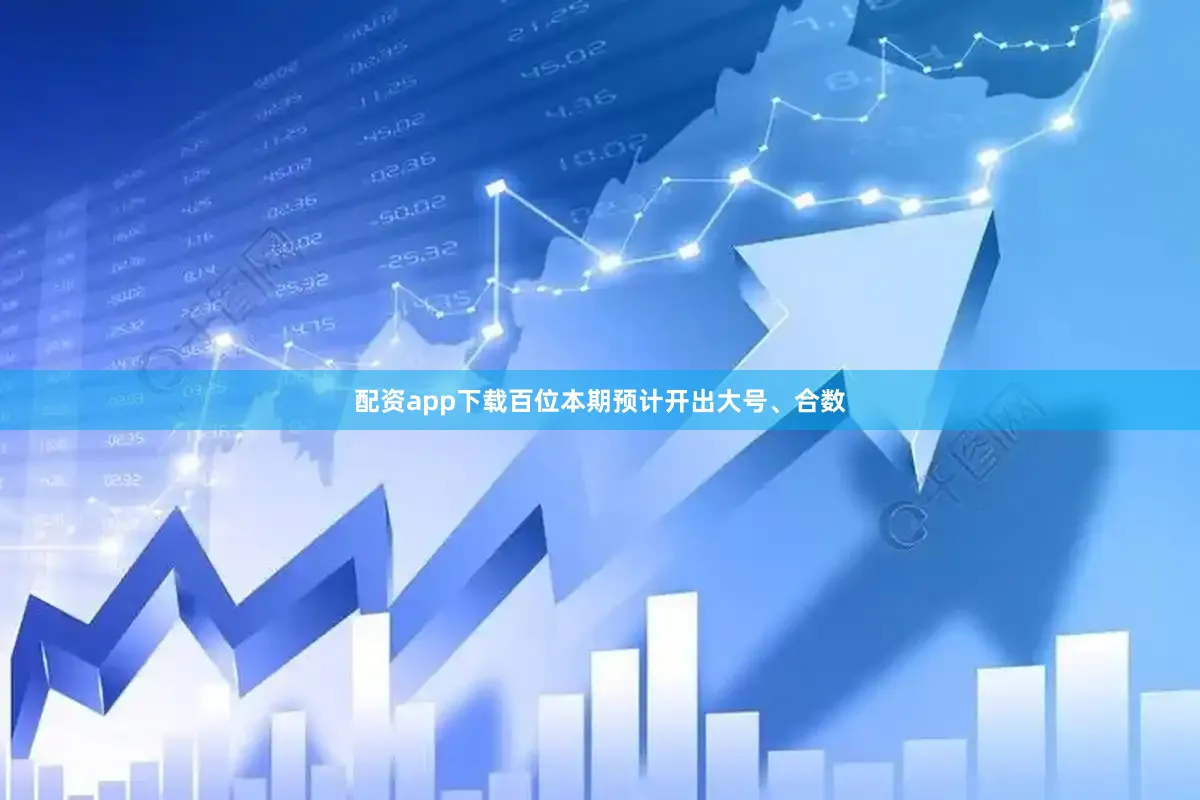 配资app下载百位本期预计开出大号、合数