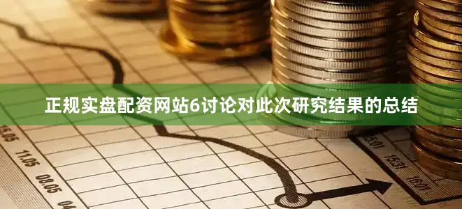 正规实盘配资网站6讨论对此次研究结果的总结