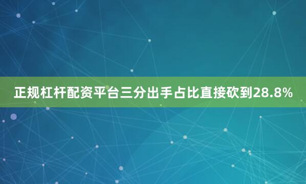 正规杠杆配资平台三分出手占比直接砍到28.8%