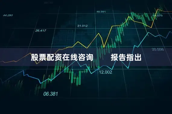 股票配资在线咨询        报告指出
