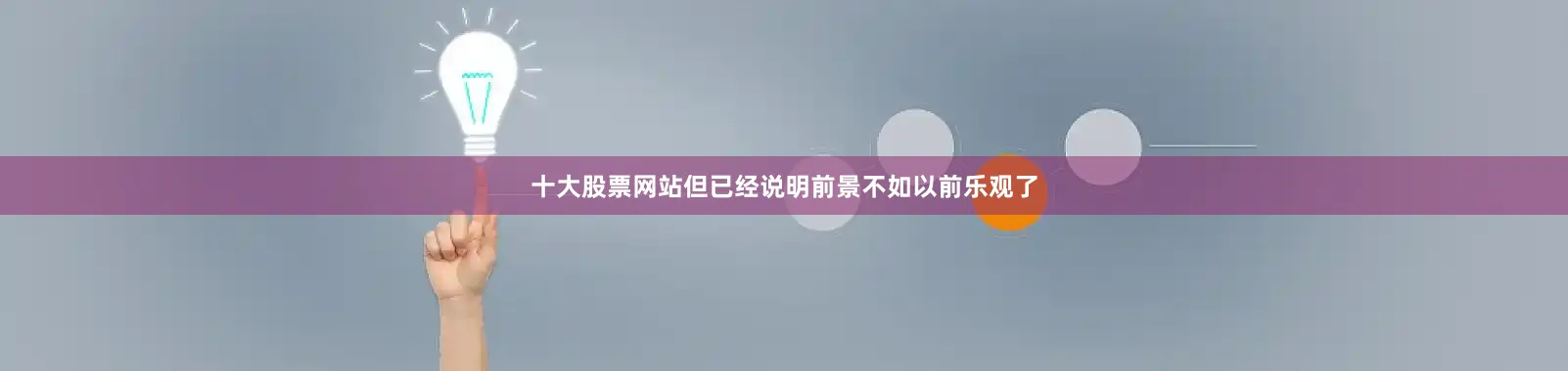 十大股票网站但已经说明前景不如以前乐观了