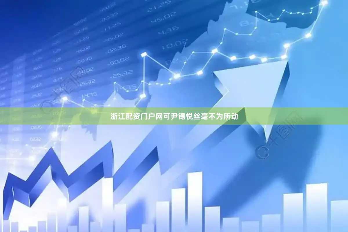 浙江配资门户网可尹锡悦丝毫不为所动