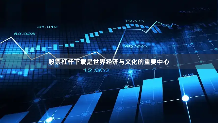 股票杠杆下载是世界经济与文化的重要中心