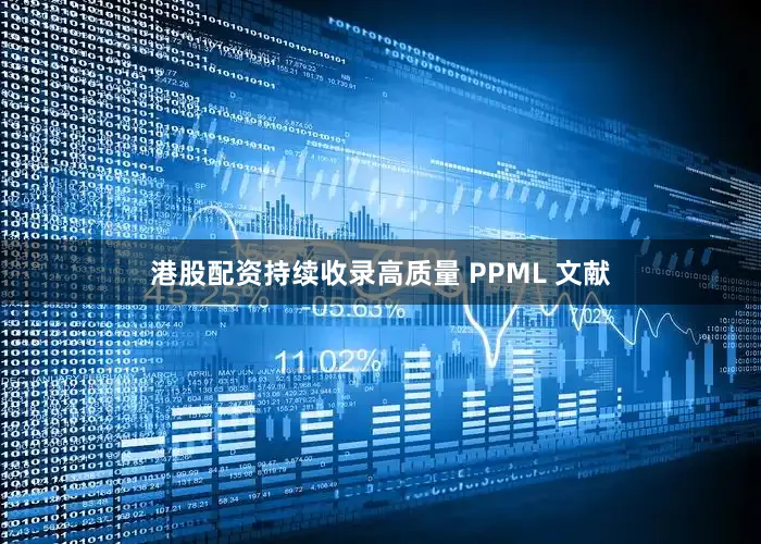 港股配资持续收录高质量 PPML 文献