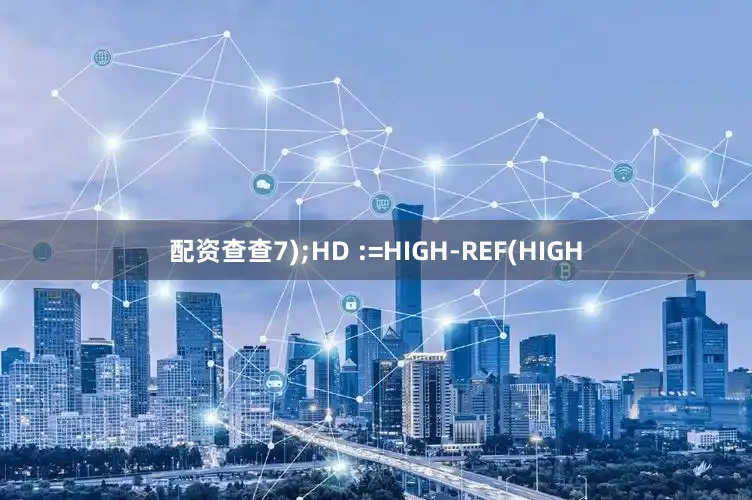 配资查查7);HD :=HIGH-REF(HIGH