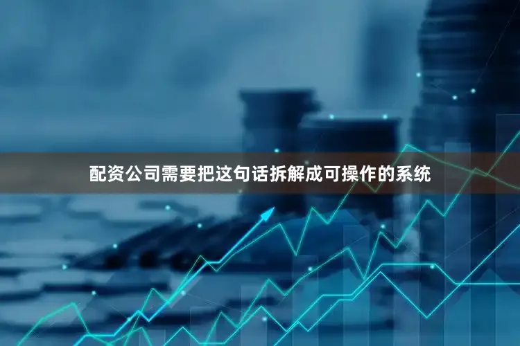 配资公司需要把这句话拆解成可操作的系统