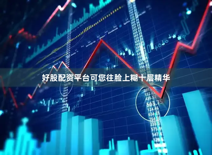 好股配资平台可您往脸上糊十层精华