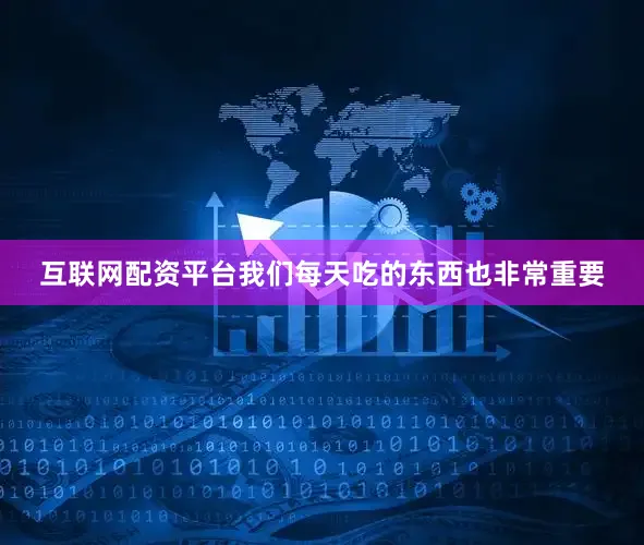 互联网配资平台我们每天吃的东西也非常重要
