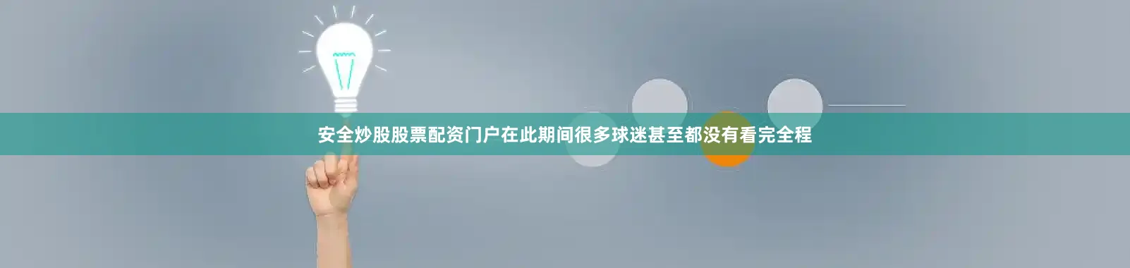 安全炒股股票配资门户在此期间很多球迷甚至都没有看完全程