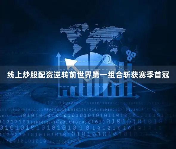 线上炒股配资逆转前世界第一组合斩获赛季首冠