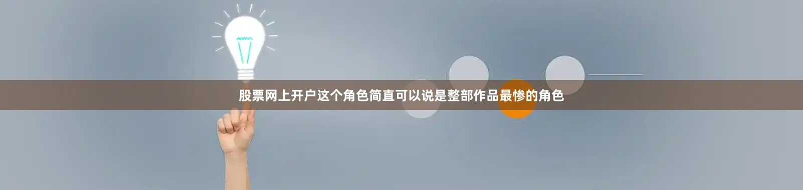 股票网上开户这个角色简直可以说是整部作品最惨的角色