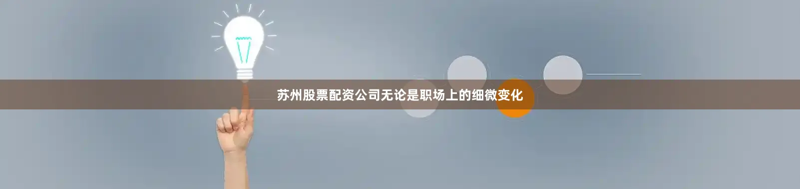 苏州股票配资公司无论是职场上的细微变化