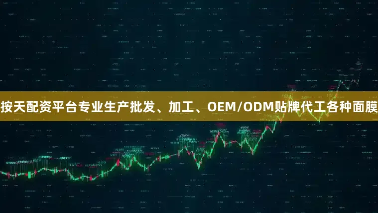 按天配资平台专业生产批发、加工、OEM/ODM贴牌代工各种面膜